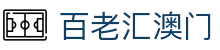 百老汇澳门|澳门渔人码头 - (中国)衡水百老汇澳门环保科技公司欢迎您